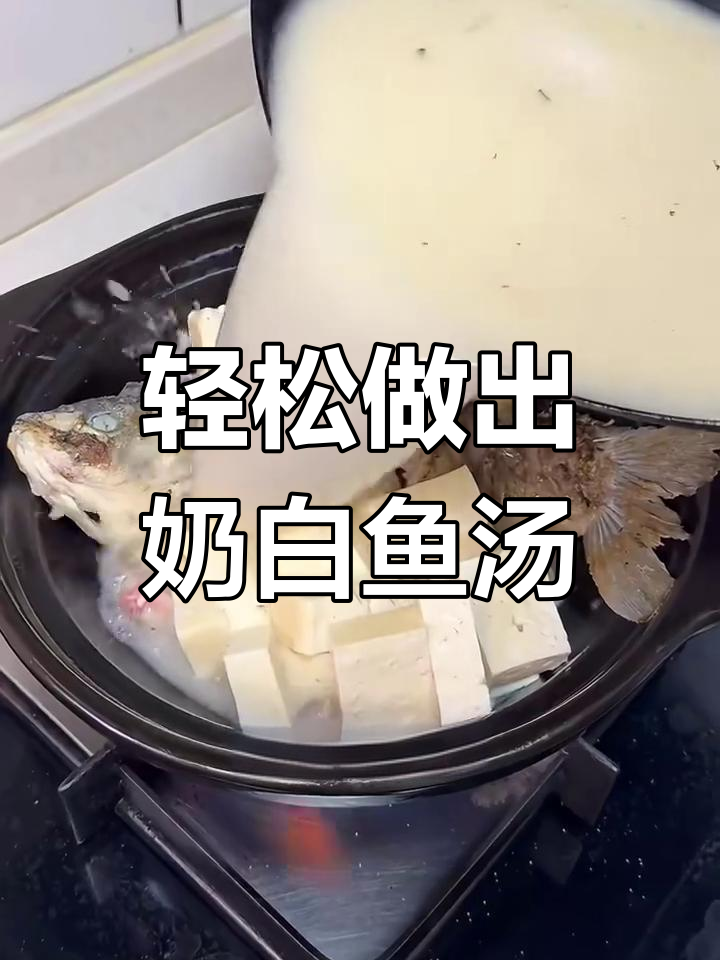 如何炖出奶白鱼汤?简单步骤教你做美味鲫鱼豆腐汤