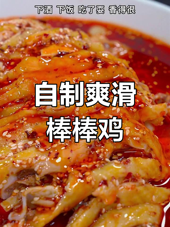 成都经典棒棒鸡,家常做法超简单