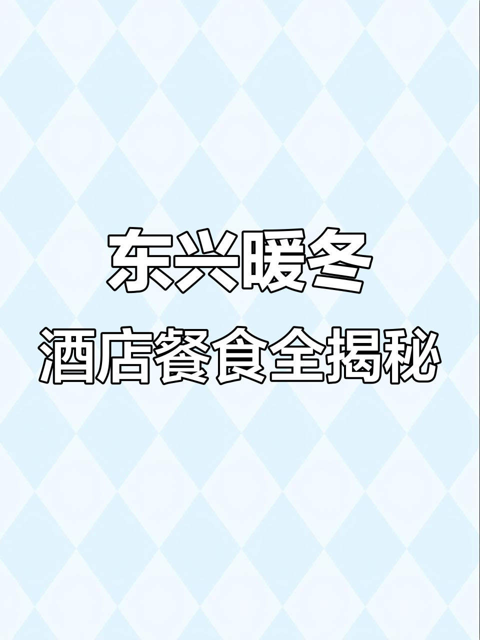 东兴四星级暖冬酒店，早餐十多种、中晚餐三十多道菜任选