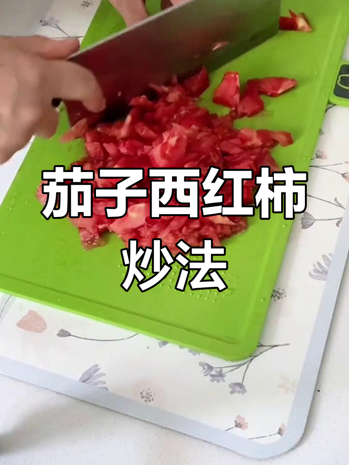 西红柿茄丁打卤面,家常做法大公开