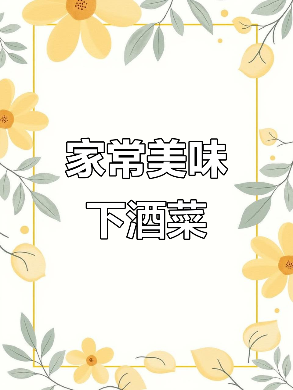 乡味家常下酒菜,味道一绝