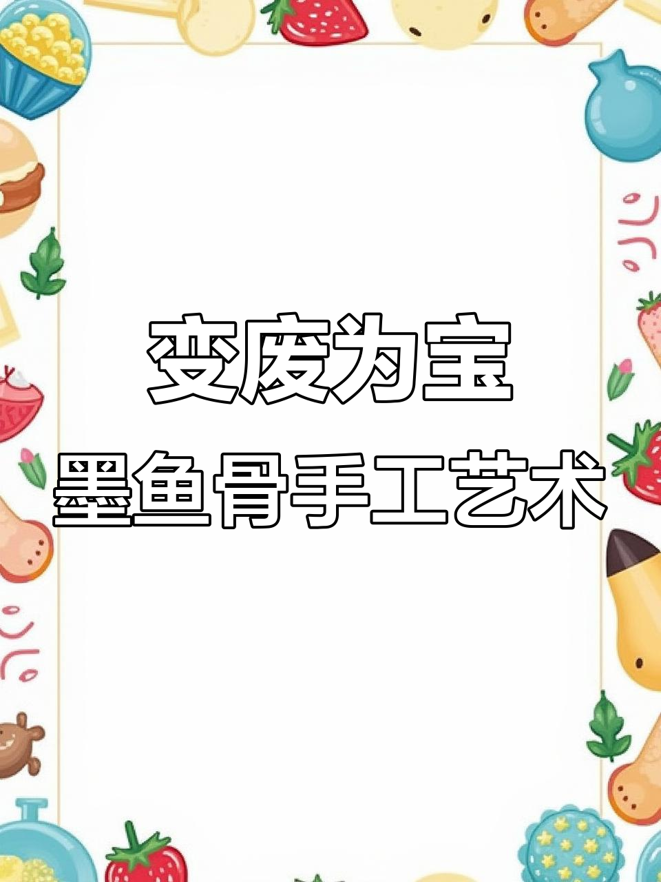 宁波阿姨巧用墨鱼骨做仿古六角宫灯,创意十足