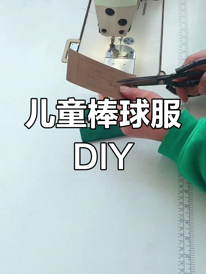 儿童棒球服制作全流程,零基础也能学会