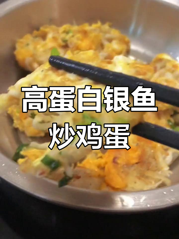 银鱼煎蛋,营养美味适合孩子