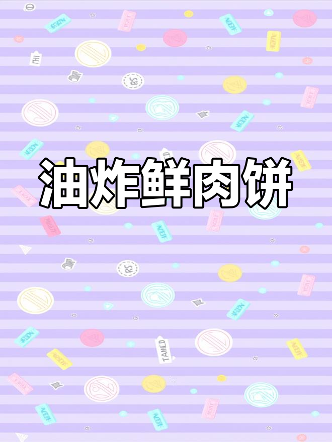四川葱油肉饼制作技巧