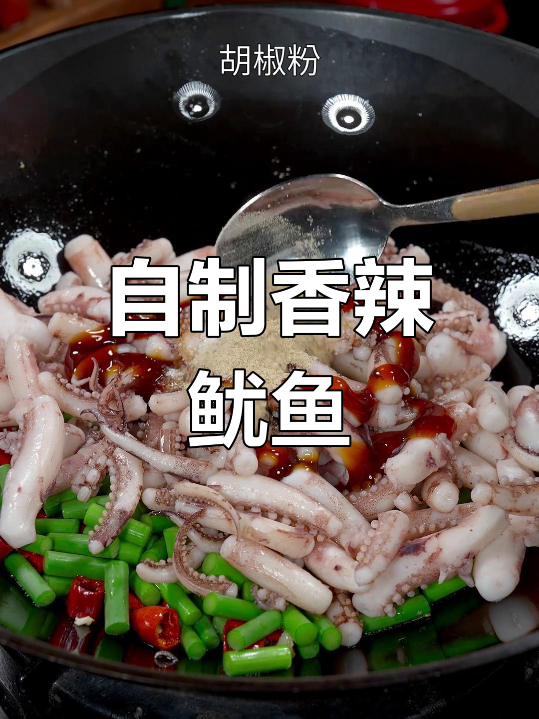 香辣孜然鱿鱼,家常做法超好吃