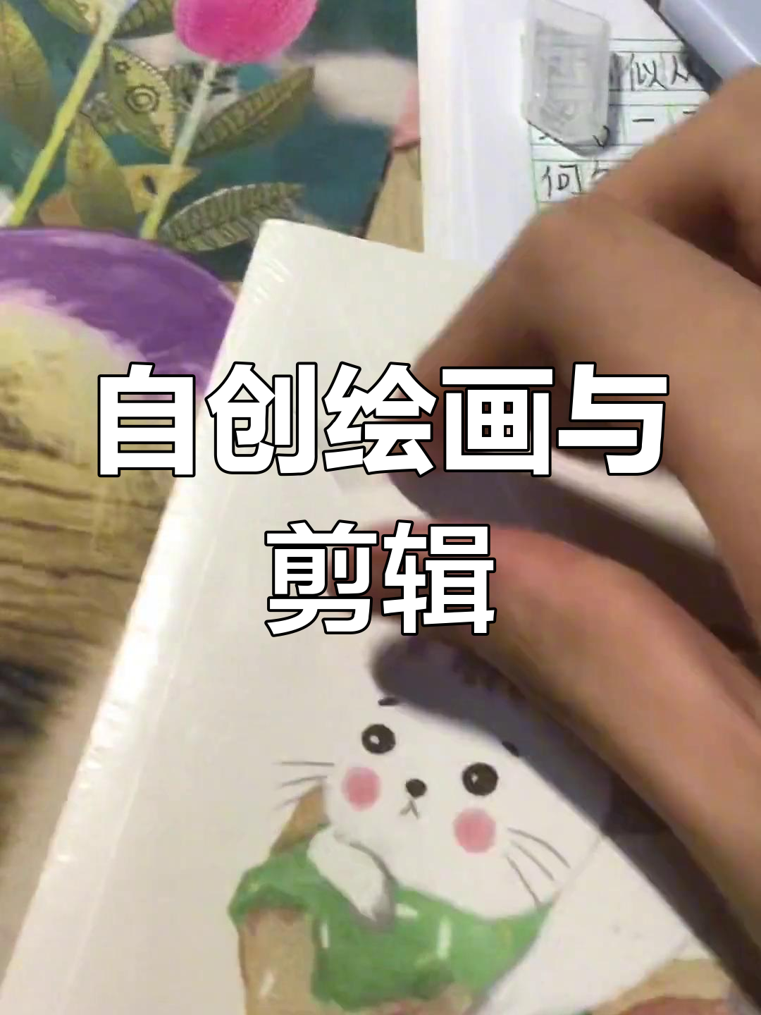 画画摸鱼6分钟,剪辑半小时,自设风格大揭秘