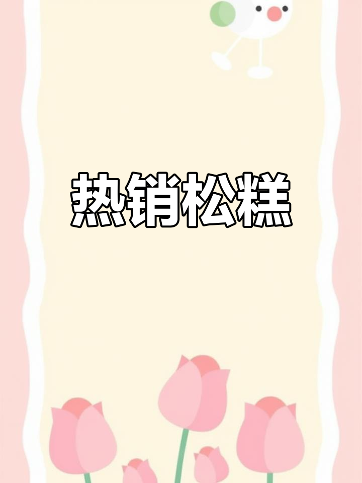 寒冷的季节,松糕热销,9.9元一大包,三人吃不过!