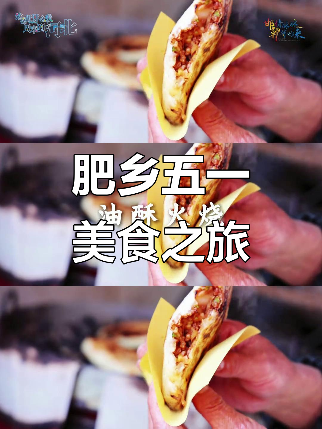 五一假期来肥乡,美食美景等你发现