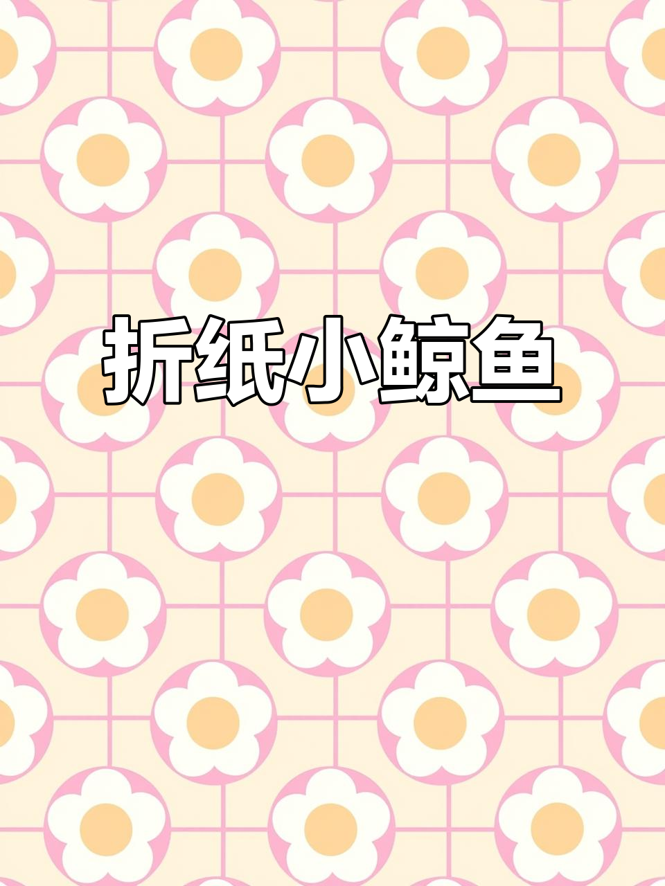 折纸鲸鱼教程,简单步骤教你学会