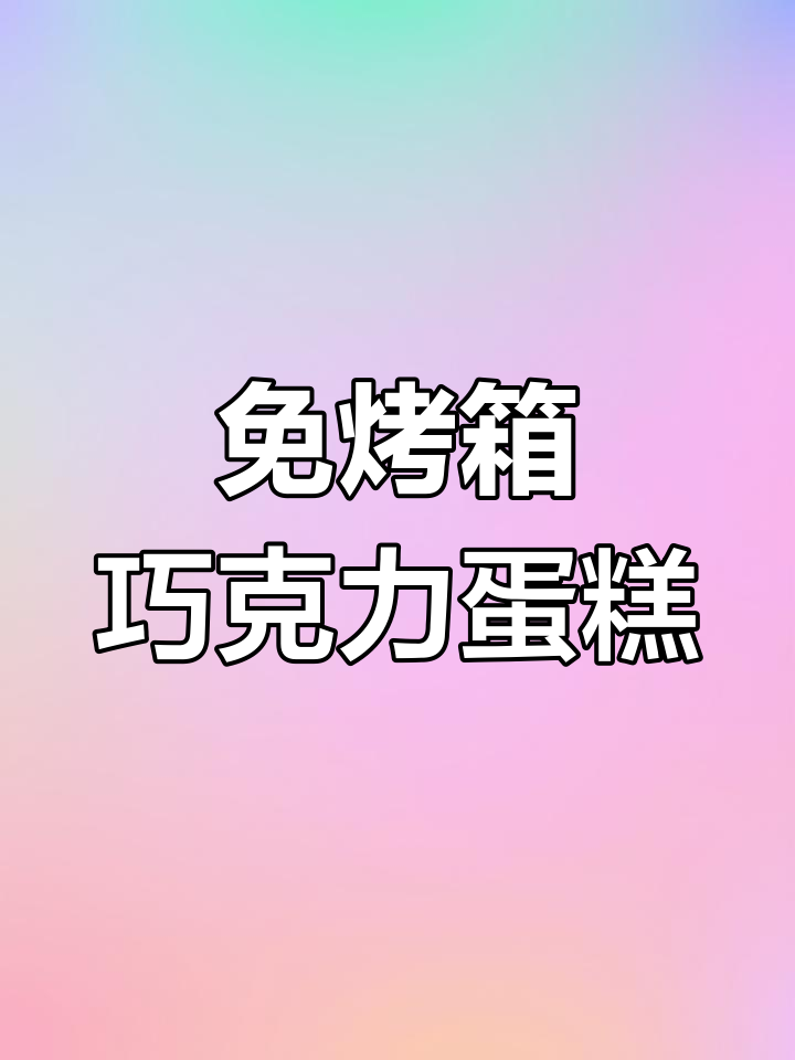 微波炉5分钟搞定巧克力蛋糕,简单又美味!