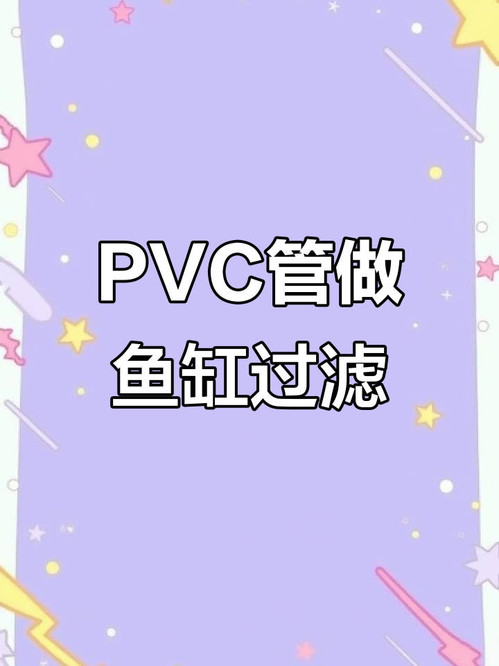 用PVC管打造60鱼缸背滤系统，简单又高效