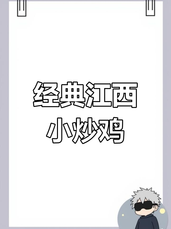 江西风味小炒鸡,香辣可口,做法简单又美味