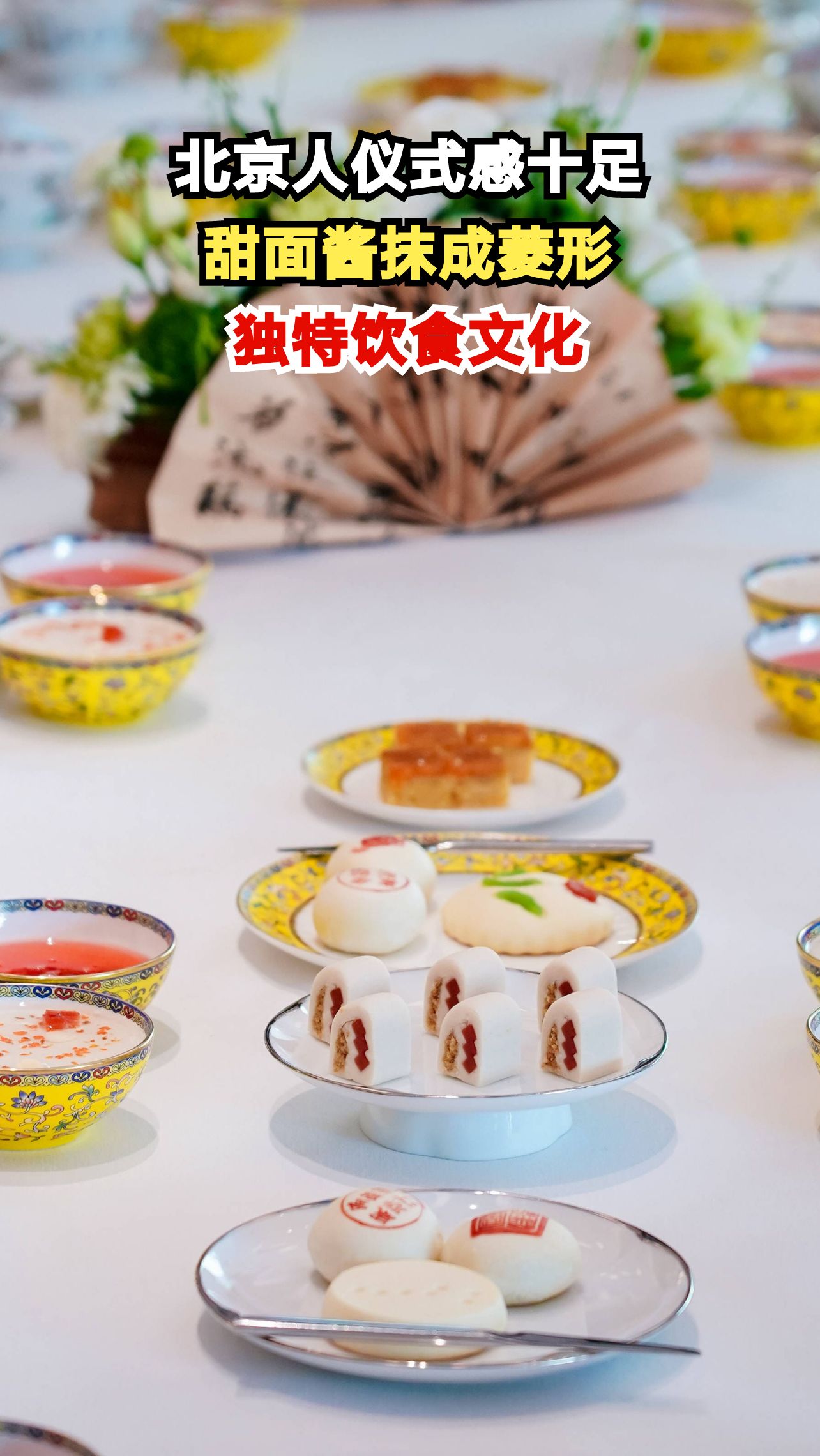 北京人连甜面酱都要抹成菱形?揭秘老北京餐桌上的仪式感