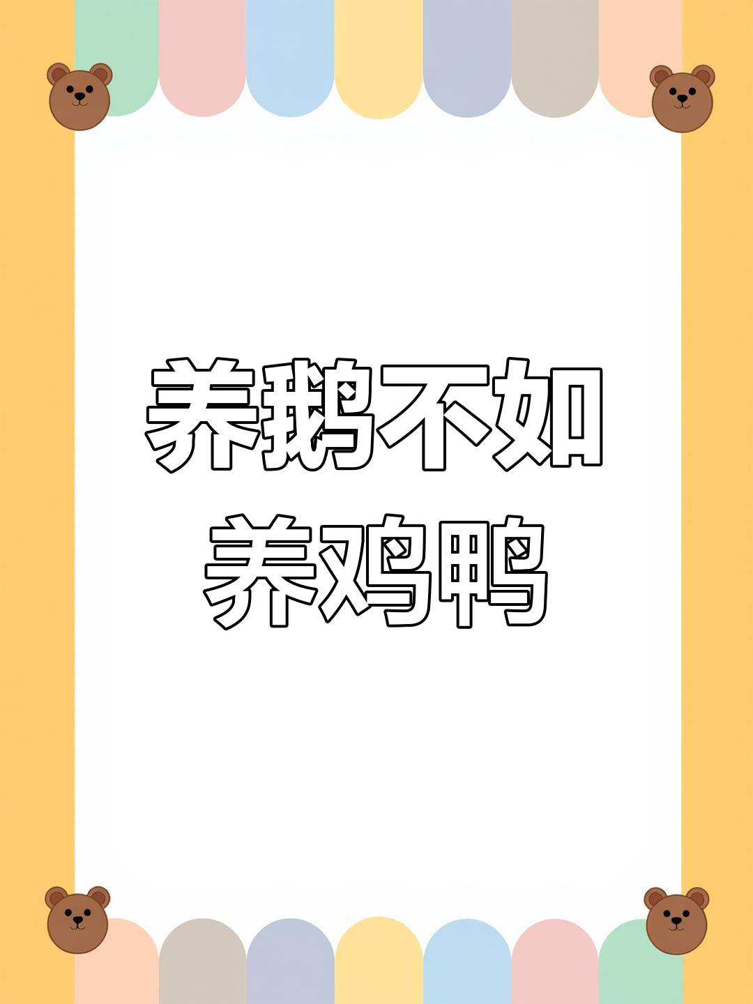 鹅蛋为何比鸡蛋鸭蛋贵?