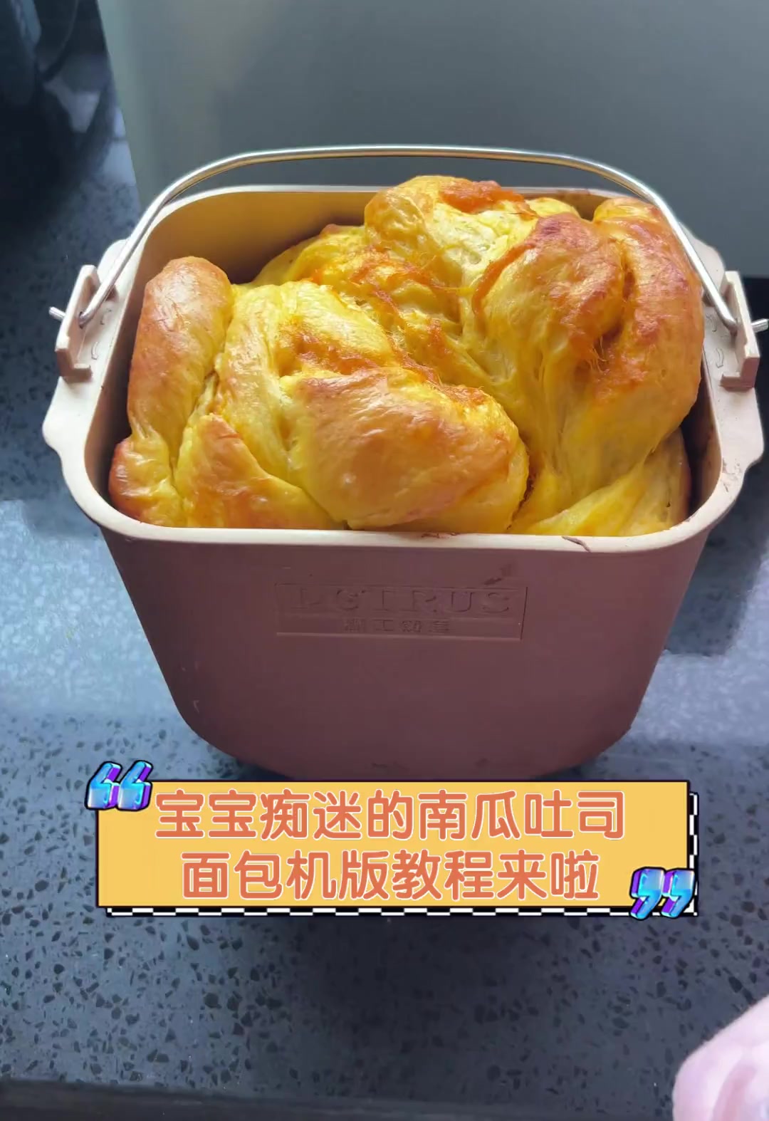 宝宝痴迷的南瓜吐司,面包机版教程来啦