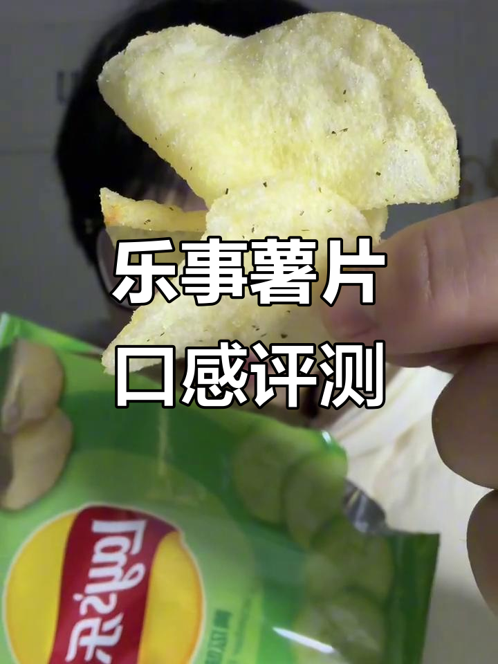 乐事薯片四种口味全面测评,哪个最值得入手?