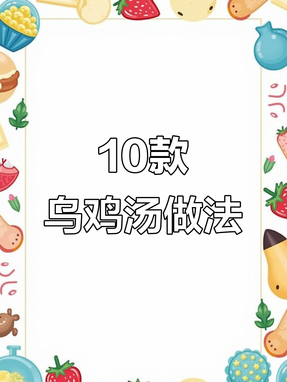 十种乌鸡汤做法,简单又美味