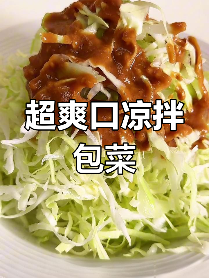 清爽脆嫩的凉拌卷心菜,简单又美味