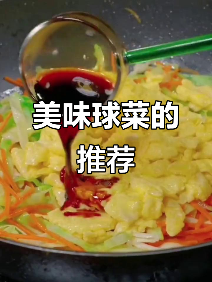 球菜的美味秘密,你尝过吗?