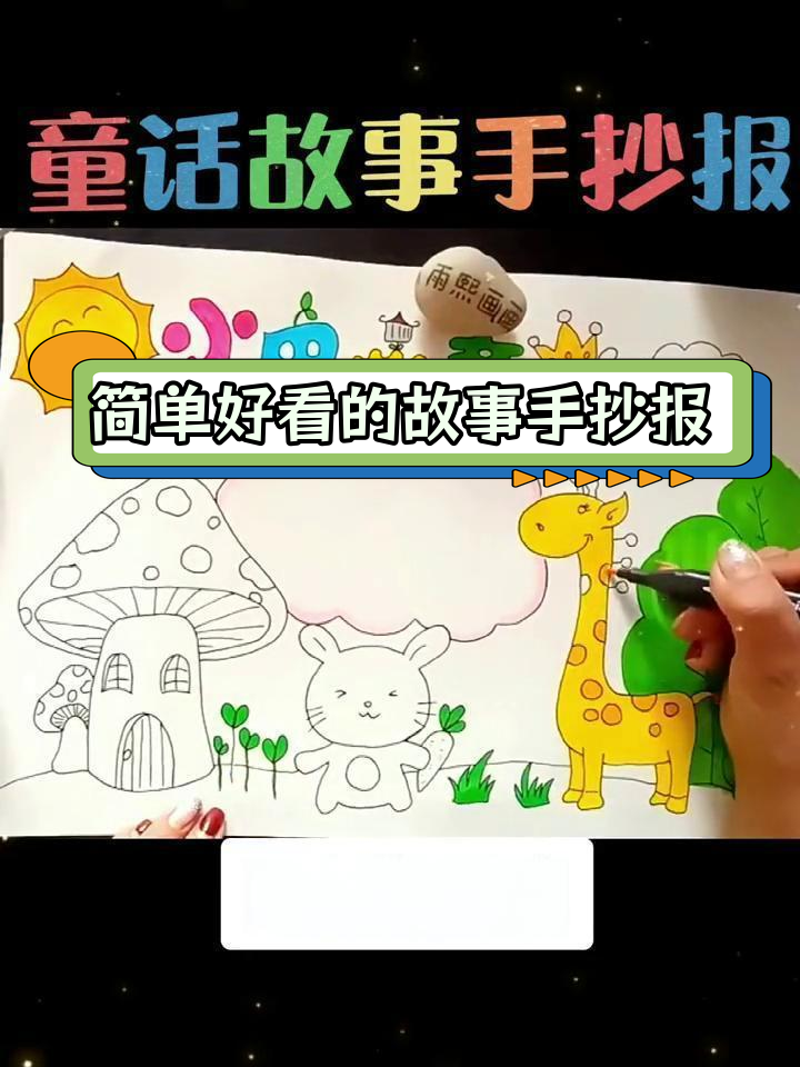 童话故事手抄报创意设计