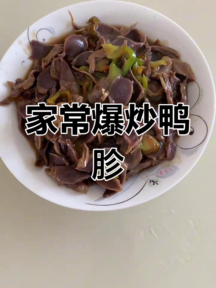 爆炒鸭胗,家常味道轻松做