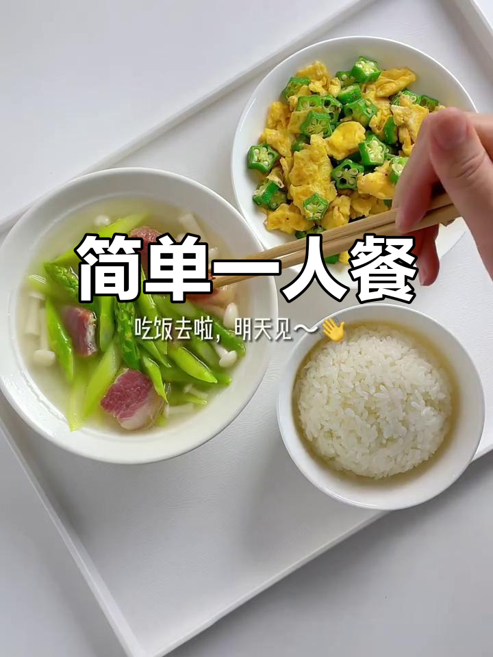 一人食家常菜:上汤芦笋配秋葵炒鸡蛋,简单又美味
