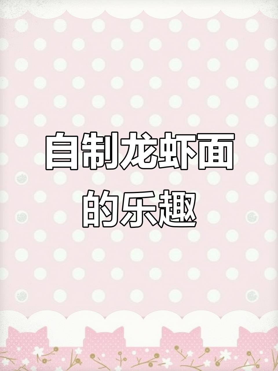 麻辣小龙虾面,自己做更实惠!