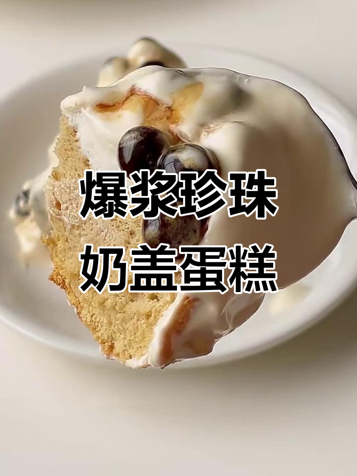 爆浆珍珠奶盖蛋糕,神仙搭配让你一口沦陷