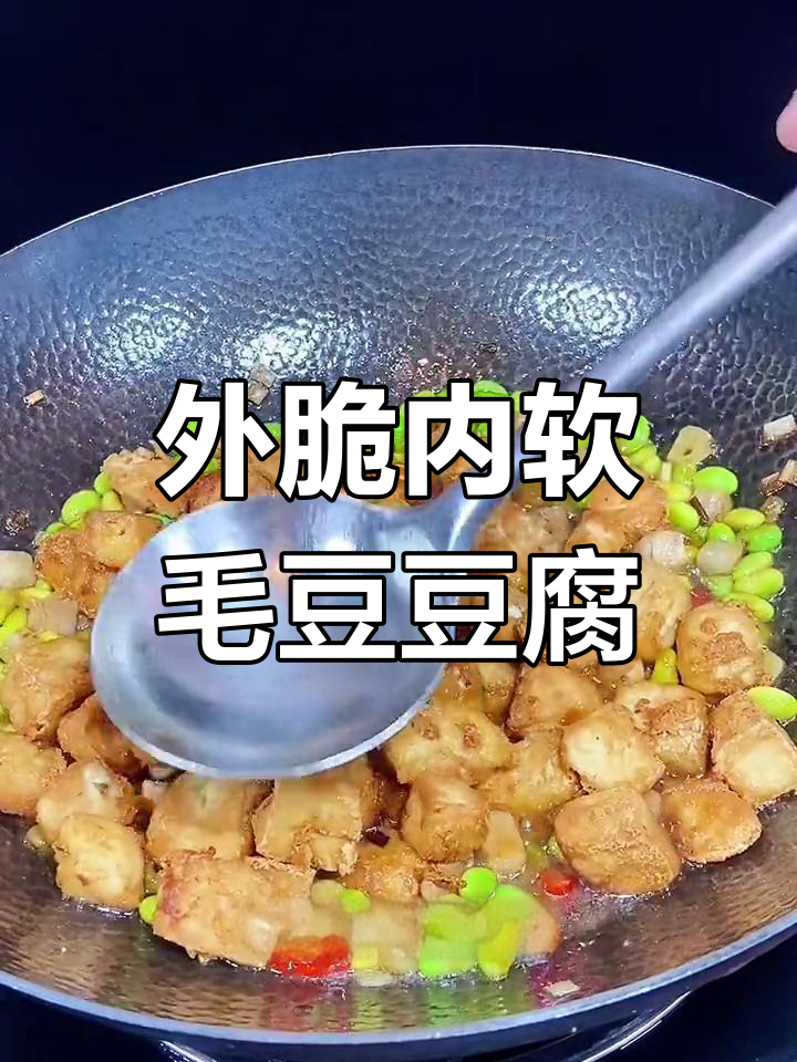 毛豆烧豆腐,外酥里嫩的完美口感