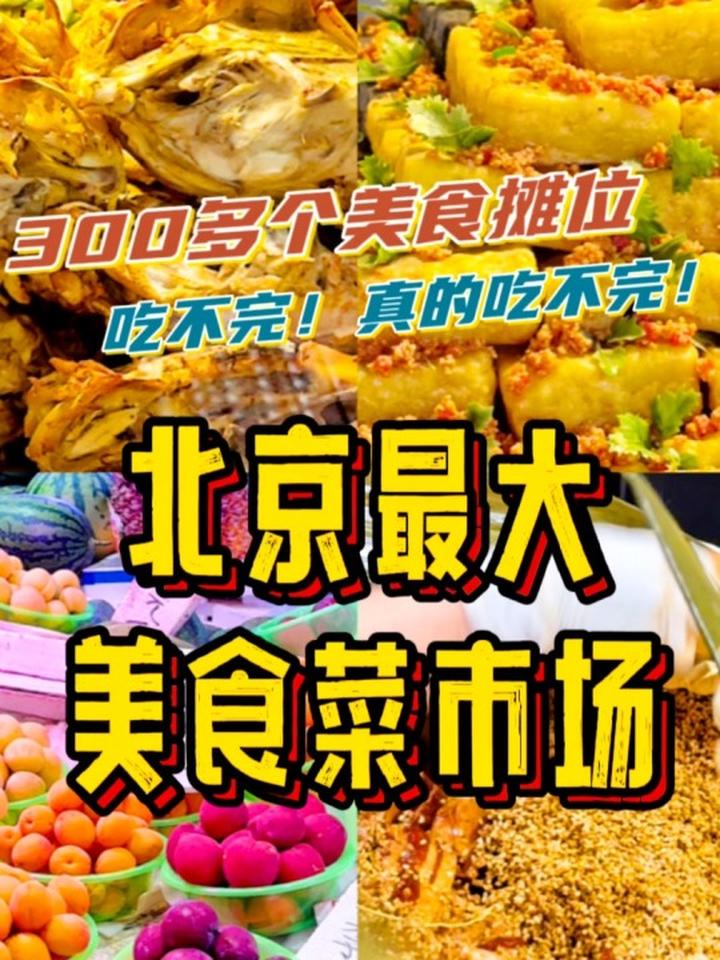 300多个摊位!去逛北京最大的美食菜市场!北京探店