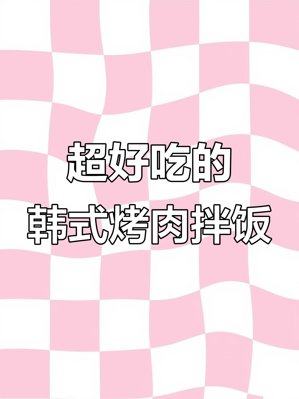 韩式烤牛肉拌饭,香到摇头!