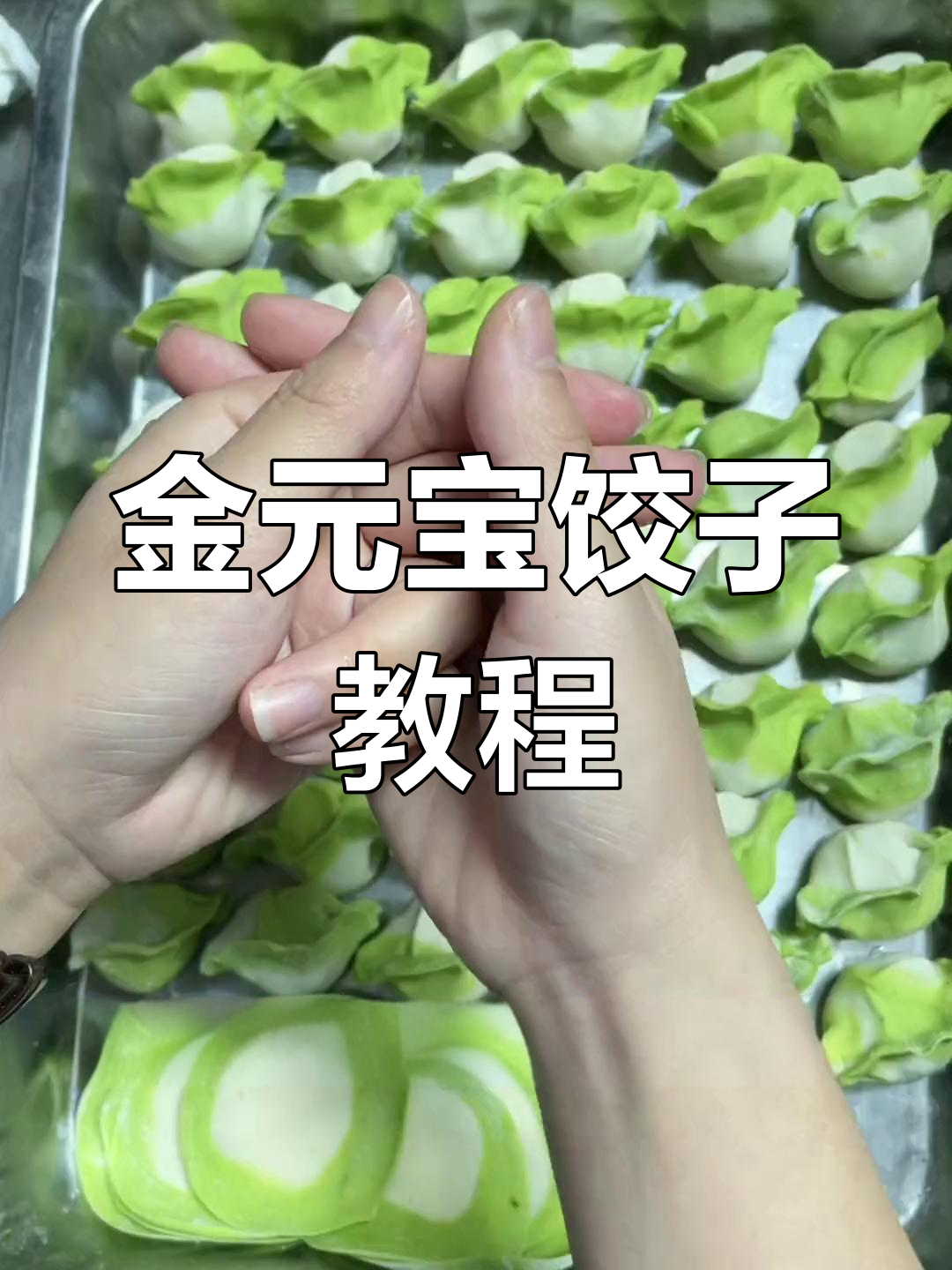 轻松学会金元宝水饺包法