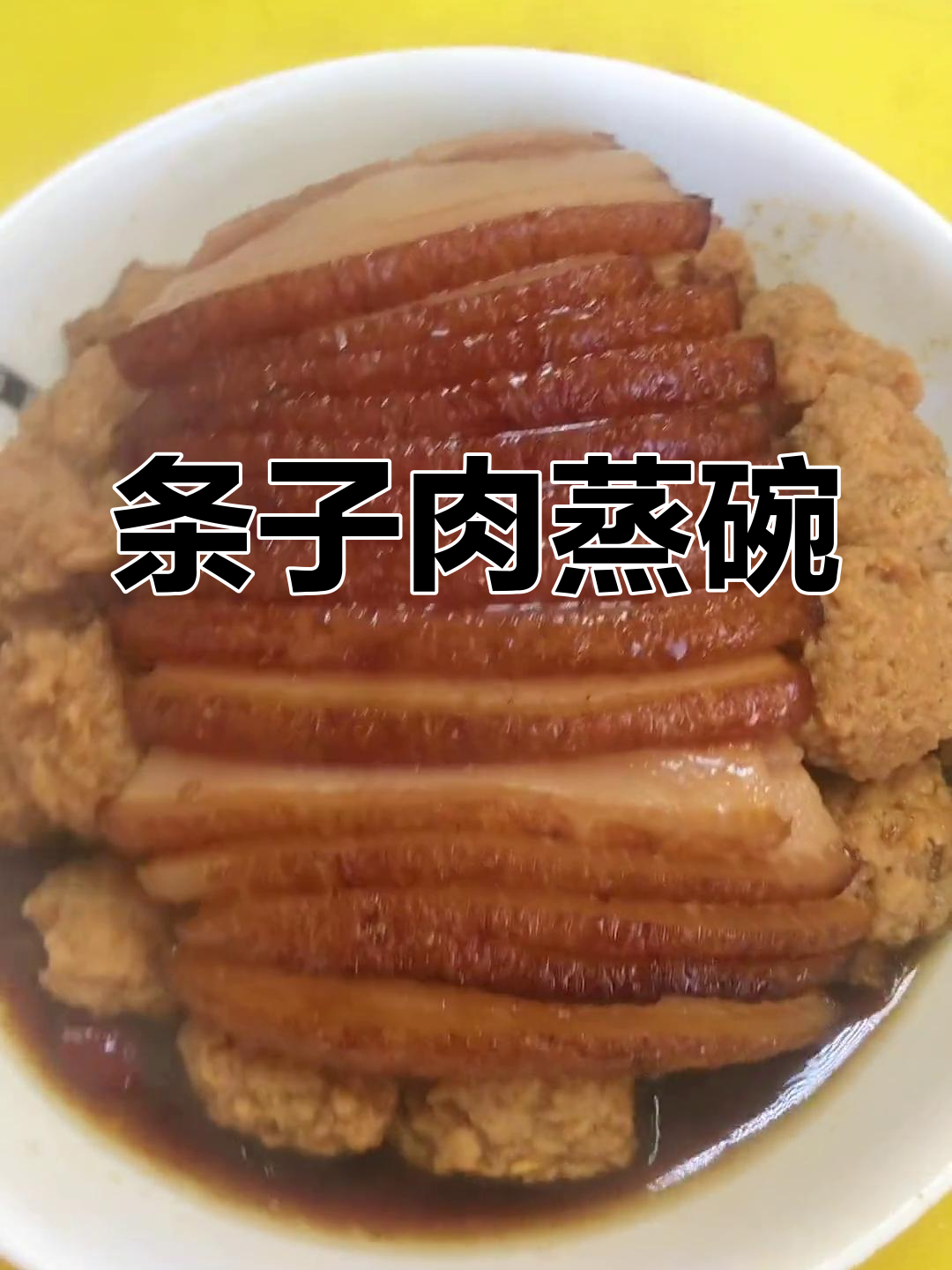 年夜饭必备条子肉蒸碗,土豆搭配更美味