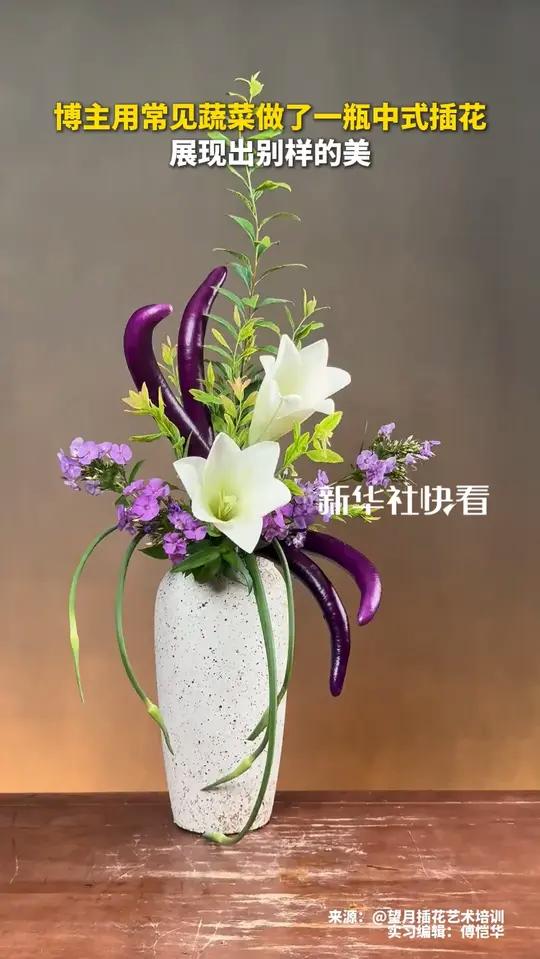 博主用常见蔬菜做了一瓶中式插花 展现出别样的美（来源：龚先生插花花艺培训）快看热点
