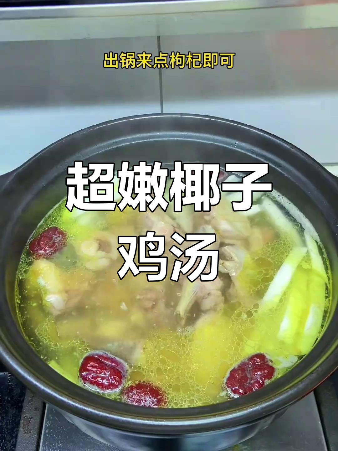椰子鸡煲汤,鲜甜美味不剩