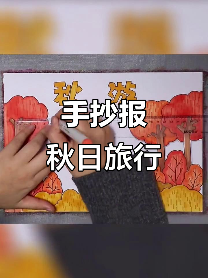 秋游小报手抄报,简单又有趣!