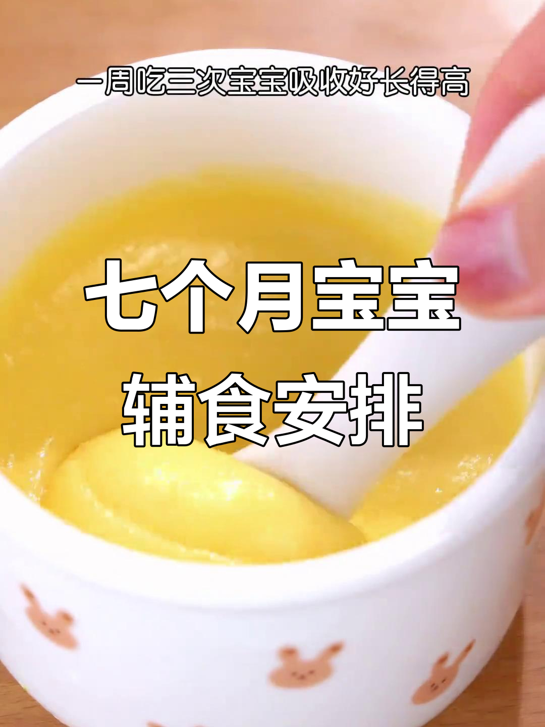 七月龄宝宝一周辅食食谱，营养搭配全攻略