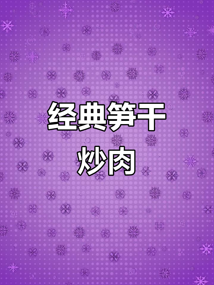 童年味道再现！这道笋干炒肉，吃上一口就停不下来