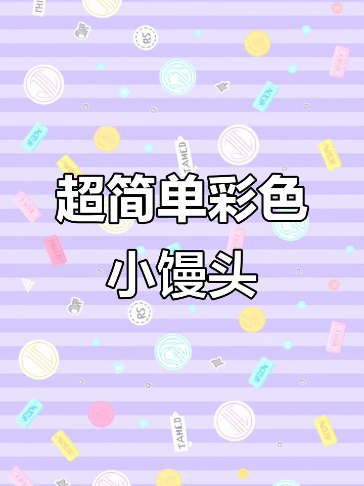 彩色小馒头,简单又美味,孩子超爱!