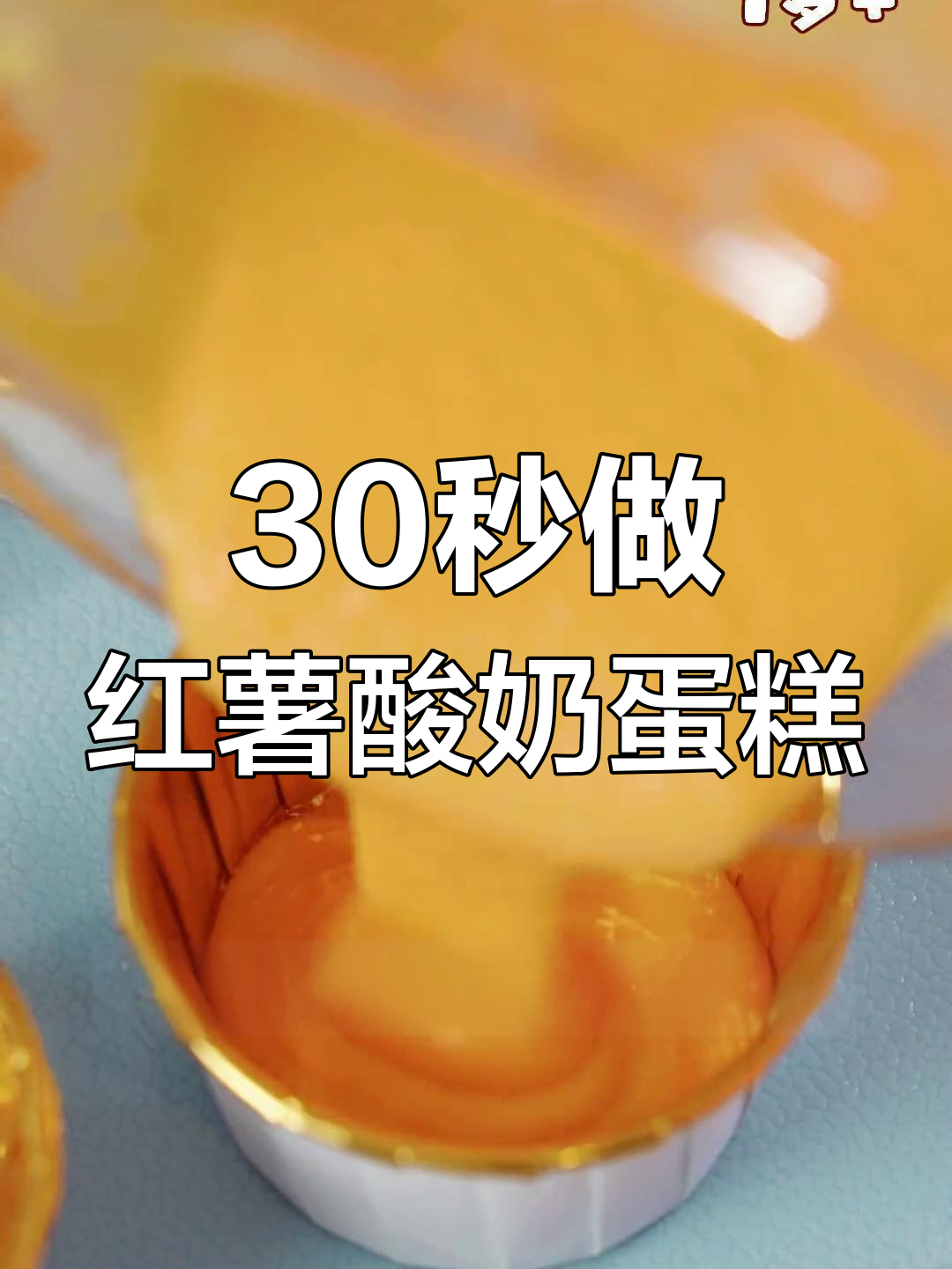 低卡美味红薯酸奶蛋糕,宝宝爱不释口