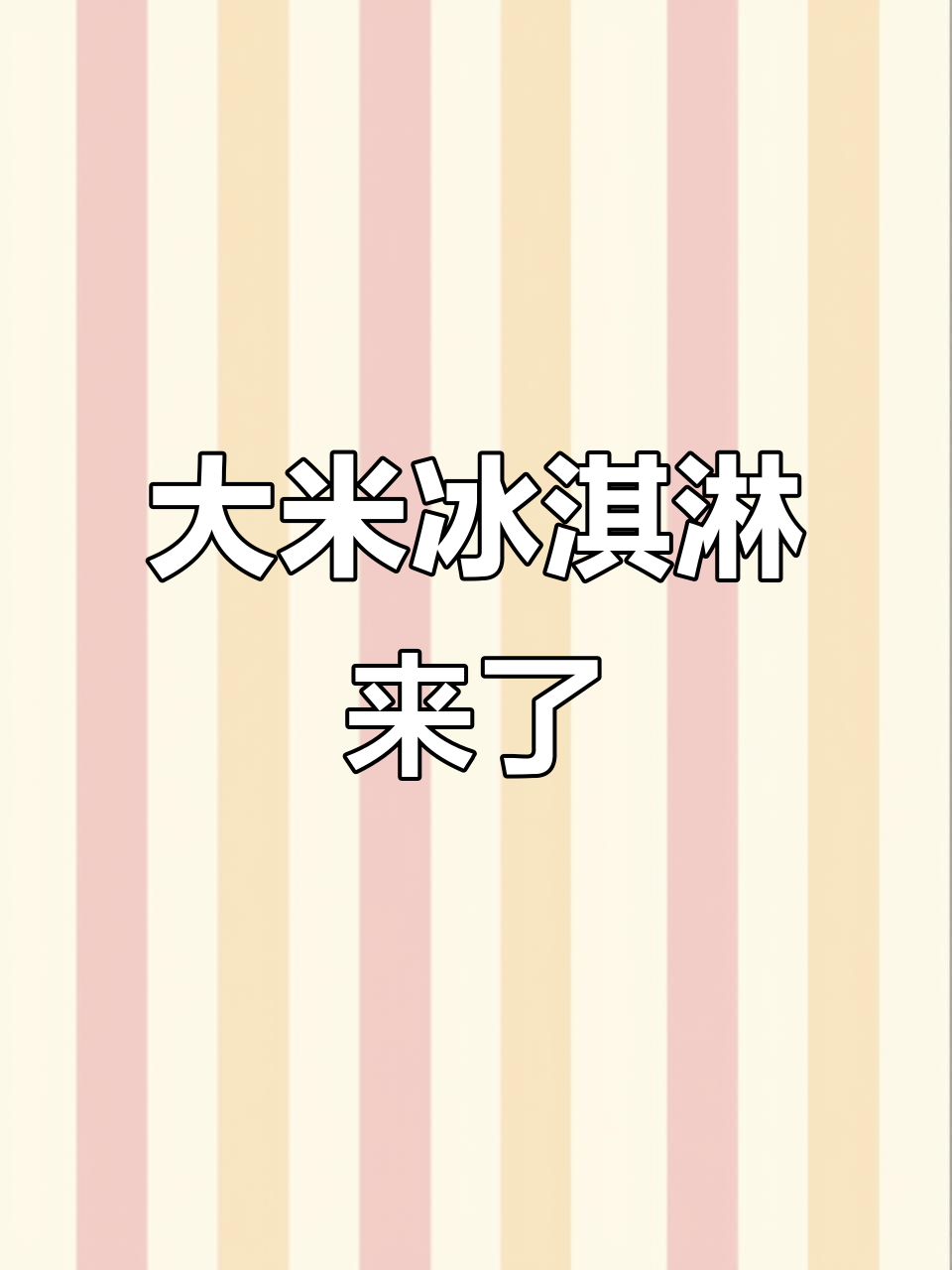 薛记炒货新口味!大米冰淇淋来啦,五种选择等你尝