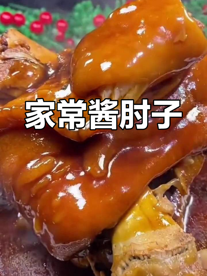 酱肘子做法,软烂入味不腻