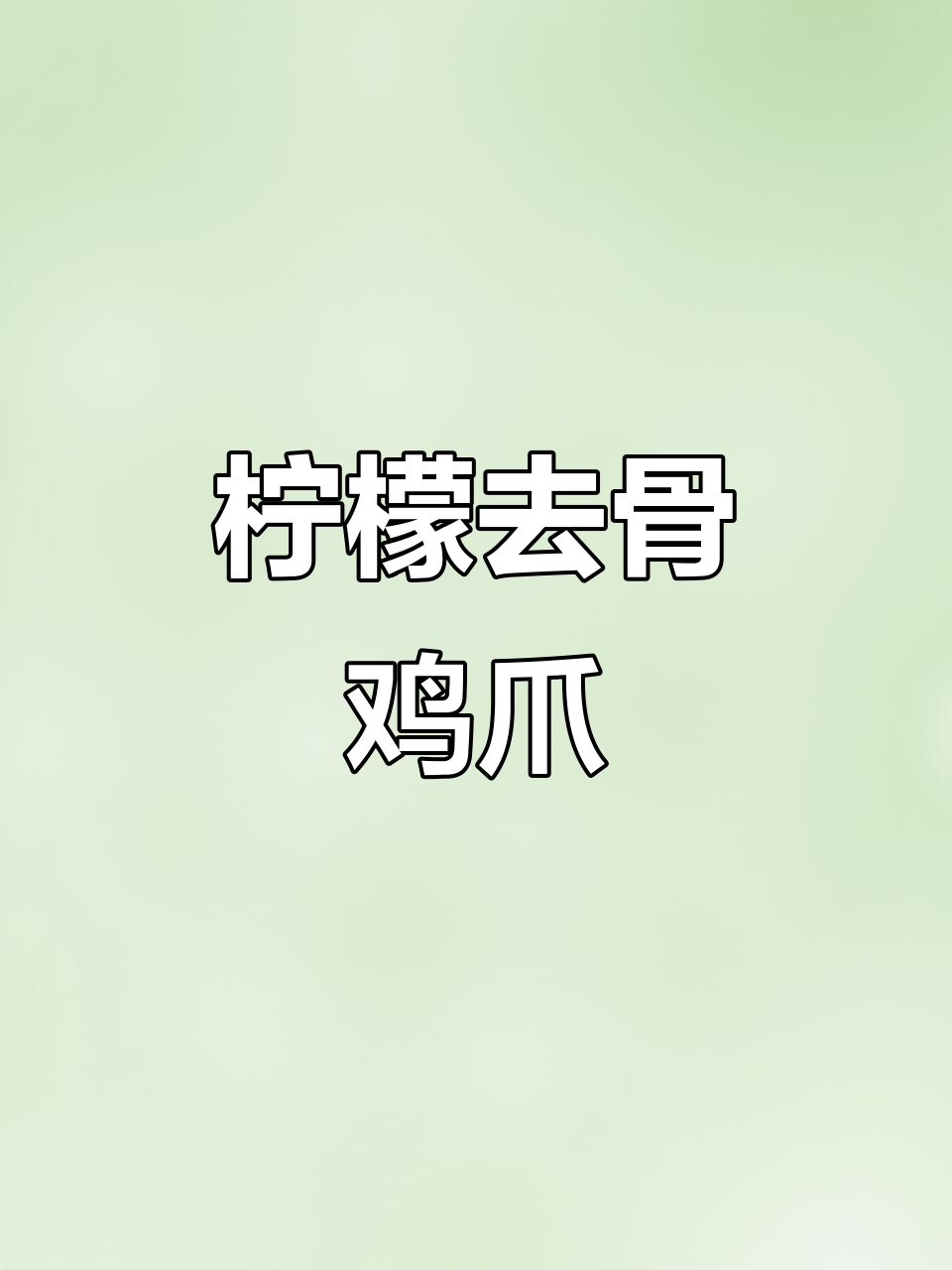 柠檬无骨鸡爪，香辣脆爽做法大揭秘