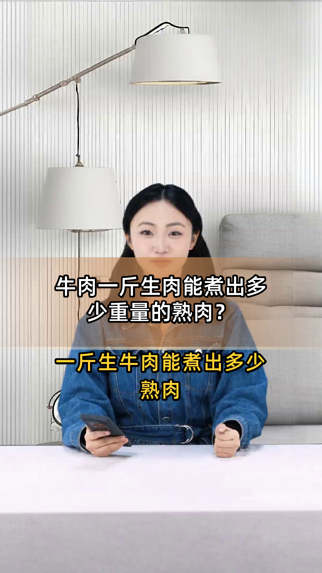 牛肉一斤生肉能煮出多少重量的熟肉?