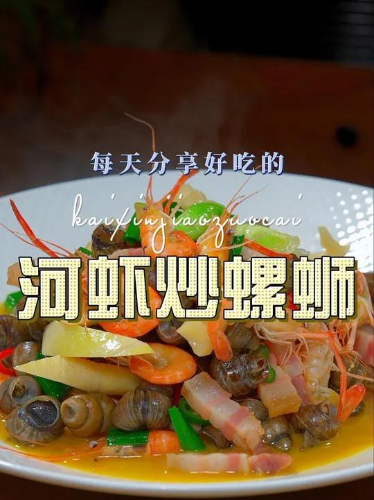 炒螺蛳 炒螺蛳怎么炒简单好吃又好看,今天一个视频教会你