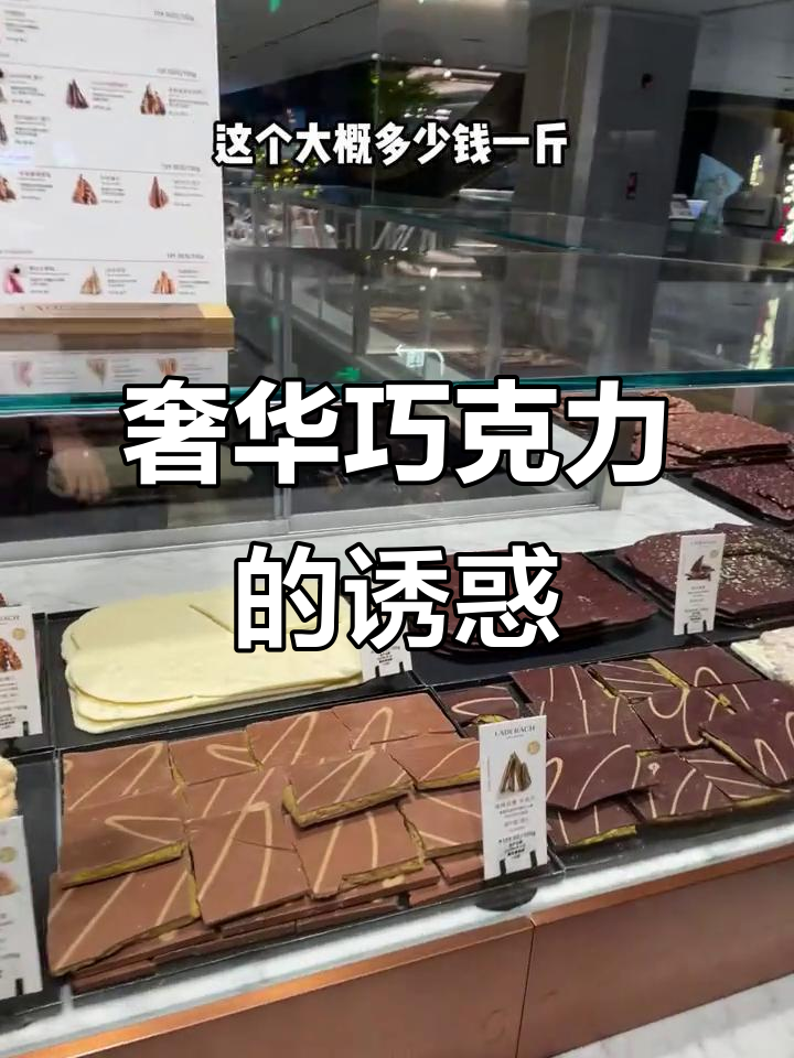 这块巧克力贵得离谱,但味道和包装都让人无法抗拒!