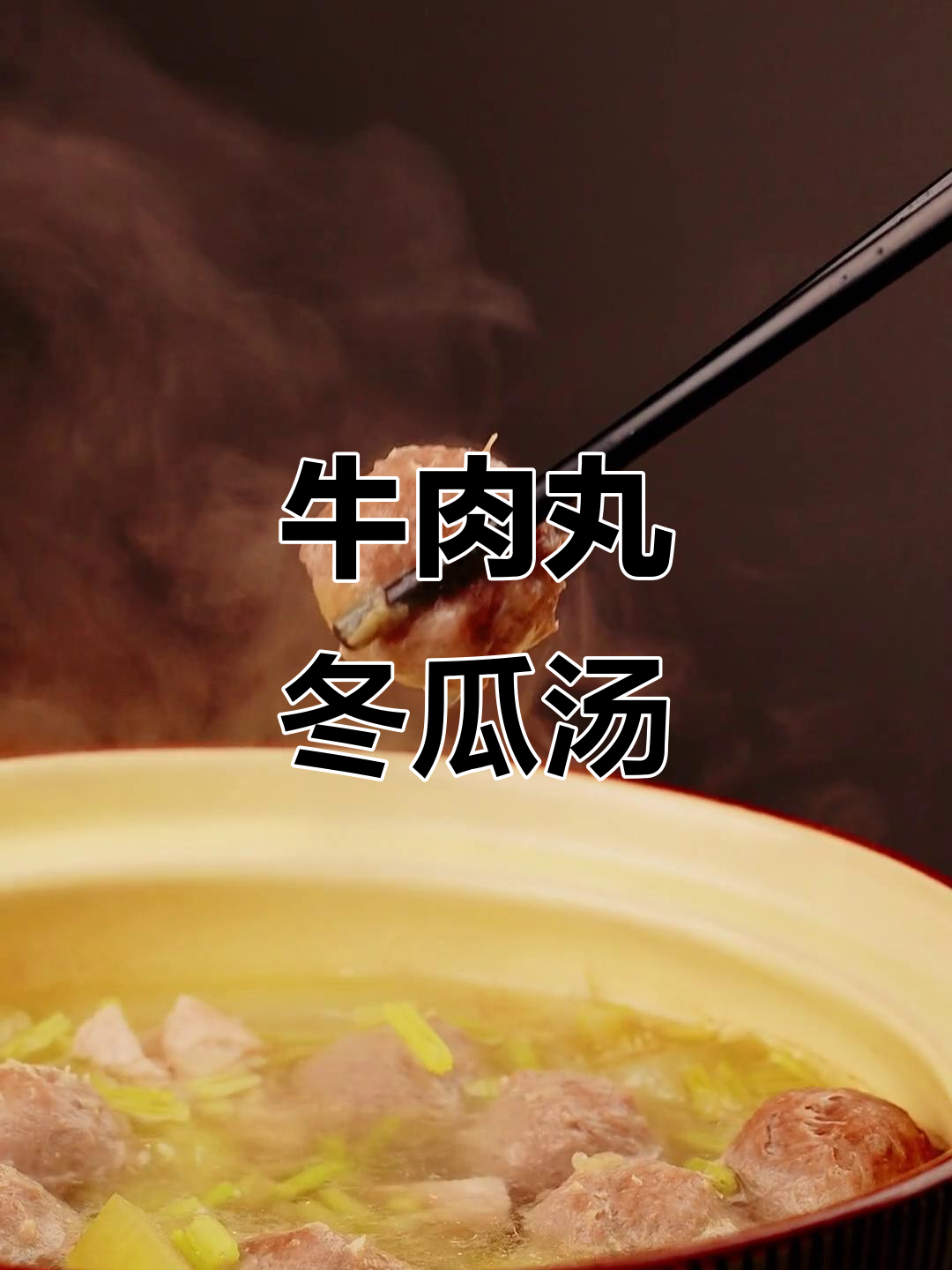 清爽牛肉丸冬瓜汤,夏日必备解暑美味
