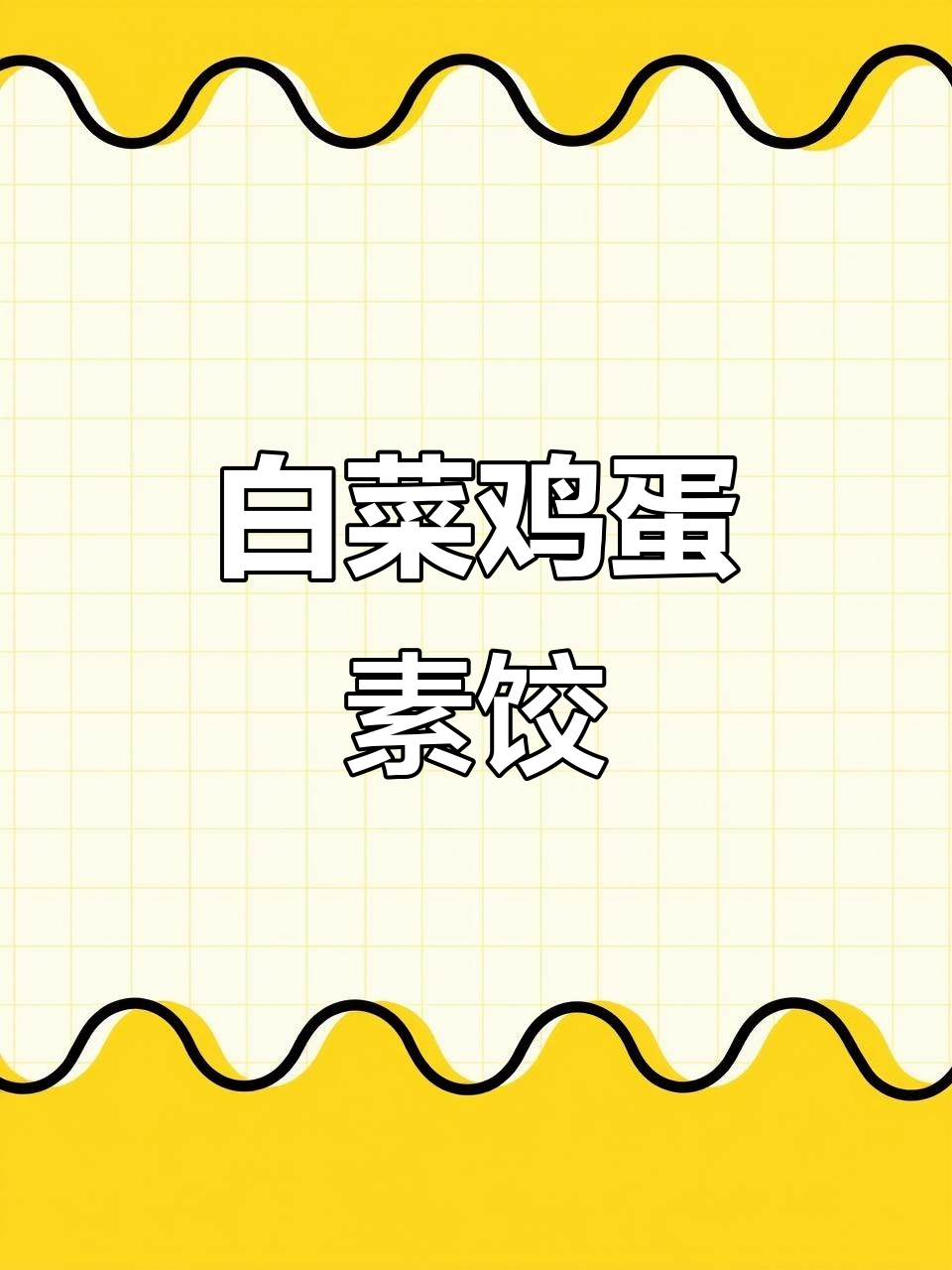 白菜鸡蛋素馅饺子,鲜香十足比肉还好吃