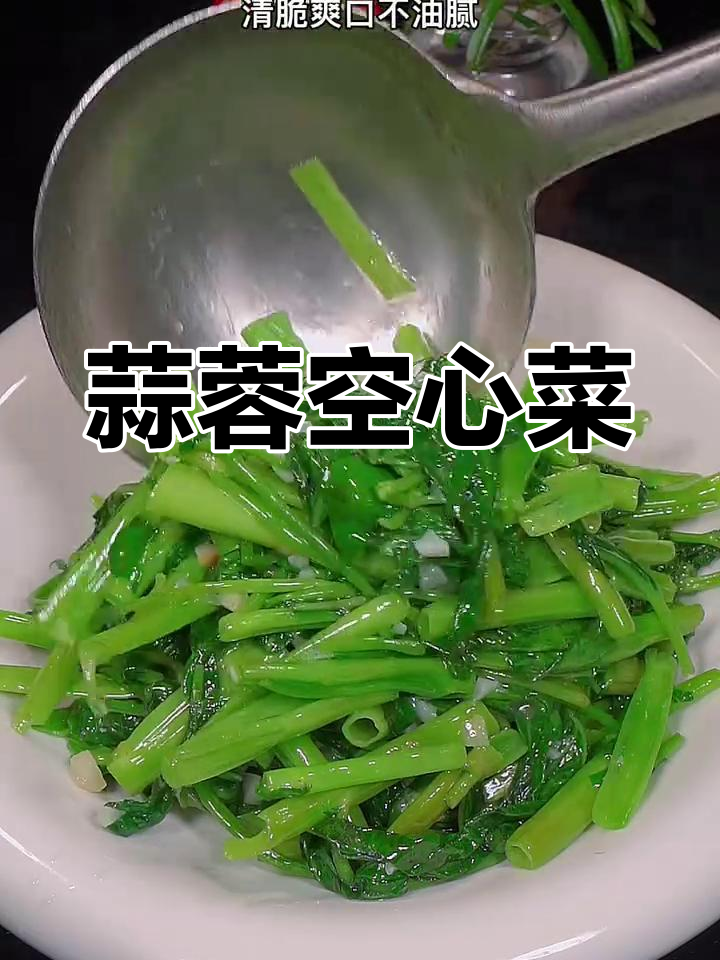 空心菜新吃法,蒜蓉炒制更美味!